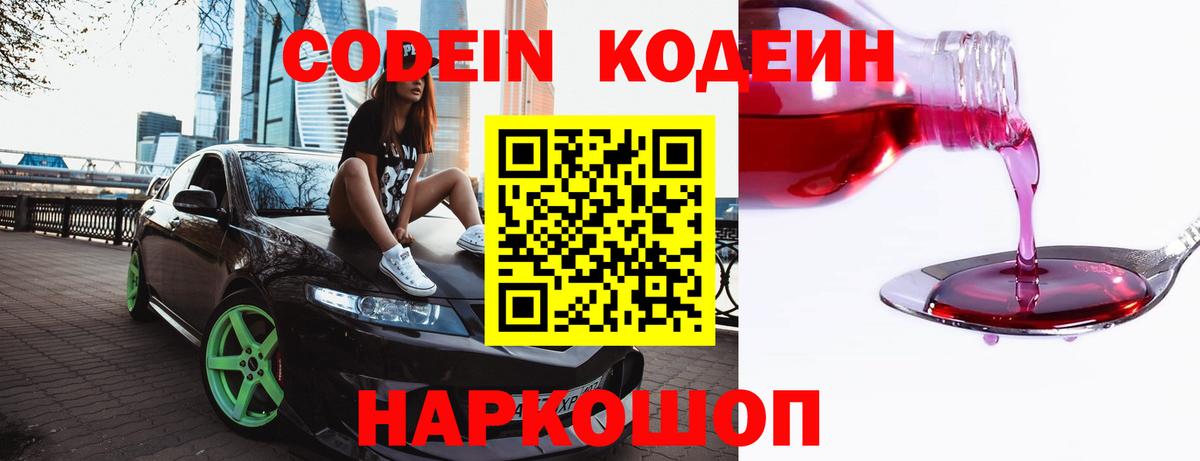Codein напиток Lean (лин)  Вход с VPN  Усолье-Сибирское 